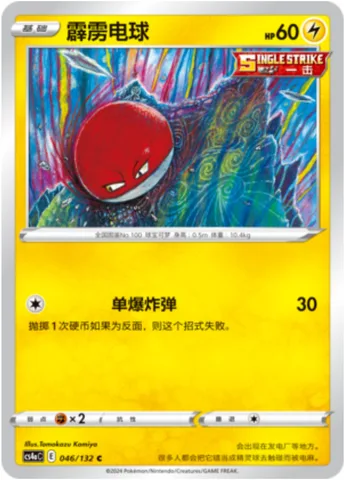 Voltorb [Single Shot Blast]