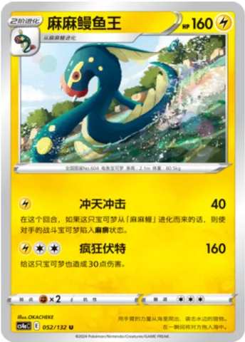 Eelektross [Upper Shock | Wild Charge]