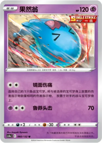 Wobbuffet [Mirror Pain | Headbutt Bounce]