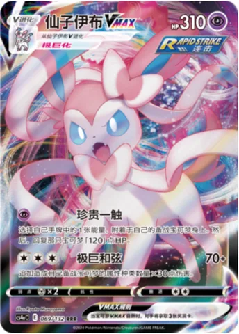 Sylveon VMAX [Precious Touch | Max Harmony]