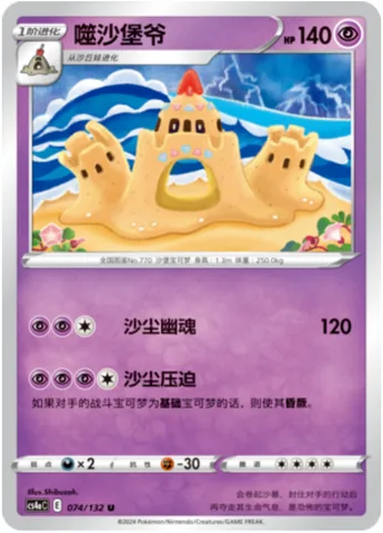 Palossand [Spooky Sand | Oppressing Sandstorm]