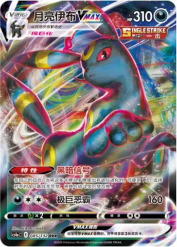 Umbreon VMAX [Dark Signal | Max Darkness]