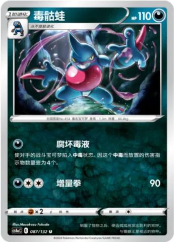 Toxicroak [Severe Poison | Magnum Punch]