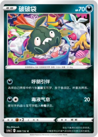 Trubbish [Call for Family | Super Poison Breath]
