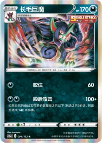 Grimmsnarl [Bite | Rear Attack]