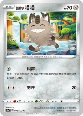 Galarian Meowth [Growl | Slash]