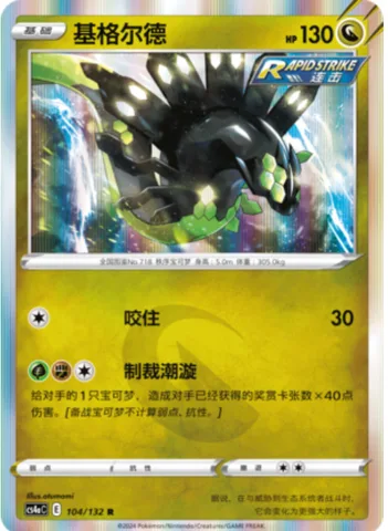 Zygarde [Bite | Judgment Surge]