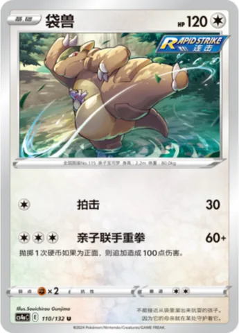 Kangaskhan [Pound | Coordinated One-Two Punch]