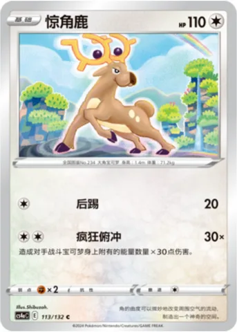 Stantler [Rear Kick | Wild Dive]