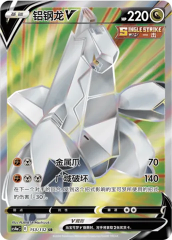 Duraludon V [Metal Claw | Breaking Swipe]