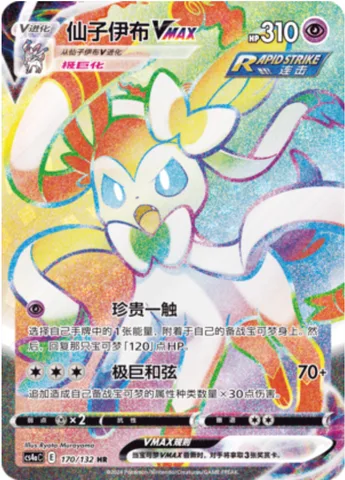 Sylveon VMAX [Precious Touch | Max Harmony]