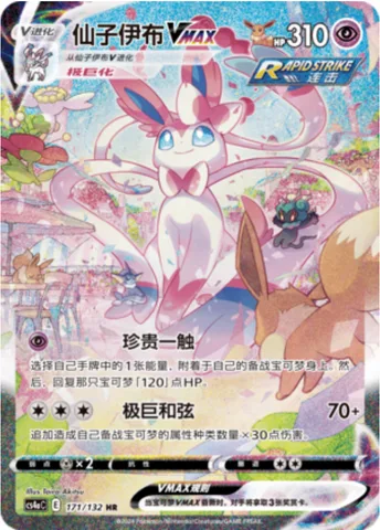 Sylveon VMAX [Precious Touch | Max Harmony]
