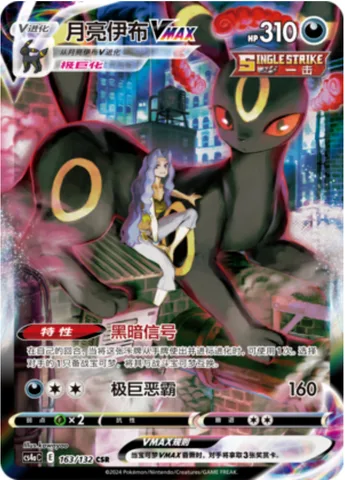 Umbreon VMAX [Dark Signal | Max Darkness]
