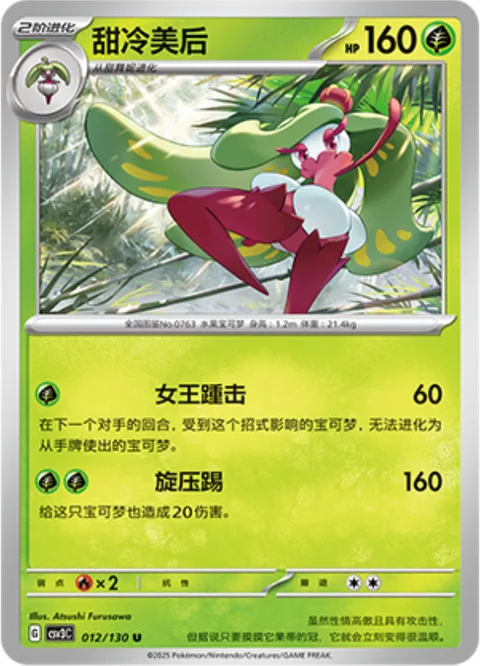 Tsareena [Queenly Heel | Spinning Kick]