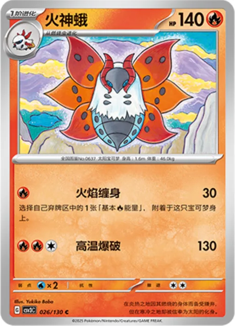 Volcarona [Flame Cloak | Heat Blast]