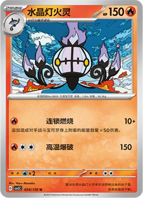 Chandelure [Combustion Chain | Heat Blast]