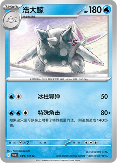 Cetitan [Icicle Missile | Special Horn]