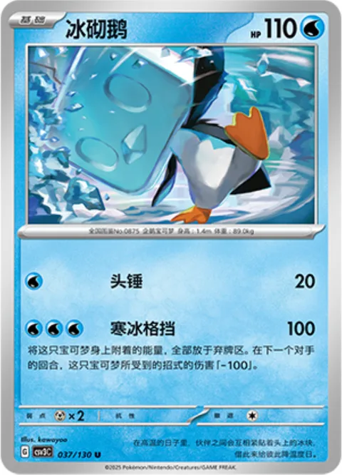 Eiscue [Headbutt | Frigid Block]