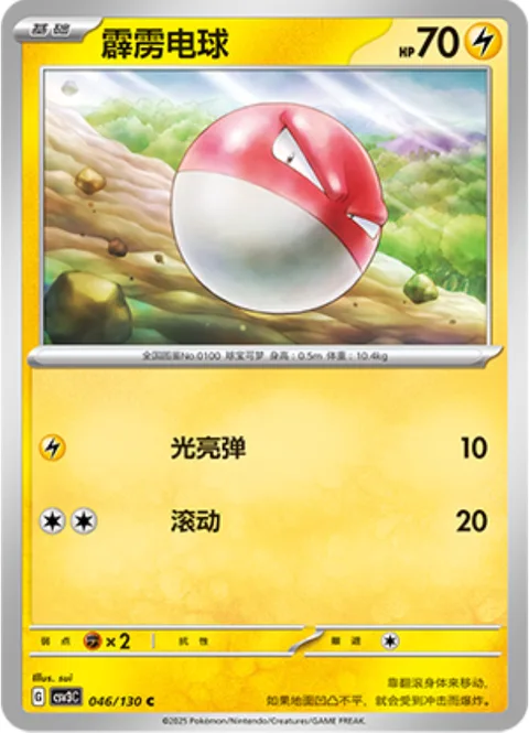 Voltorb [Lightning Ball | Rollout]