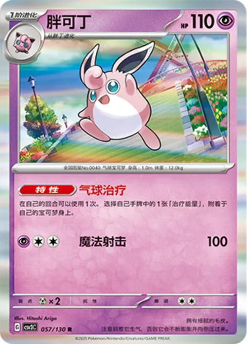 Wigglytuff [Balloon Therapy | Magical Shot]