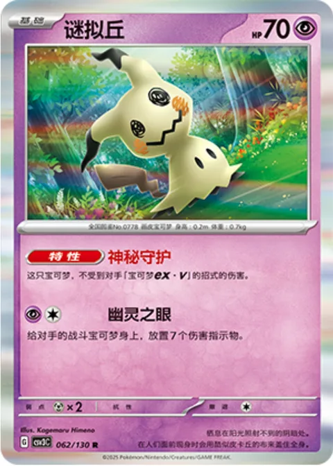 Mimikyu [Safeguard | Ghost Eye]