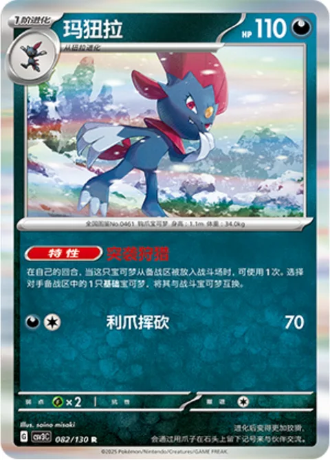 Weavile [Assaulting Hunt | Slashing Claw]