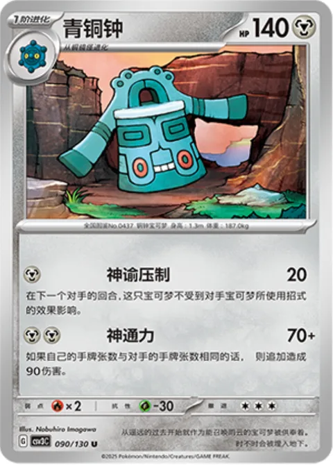 Bronzong [Oracle Press | Extrasensory]
