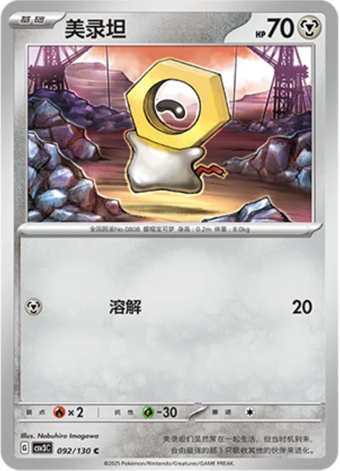 Meltan [Melt]