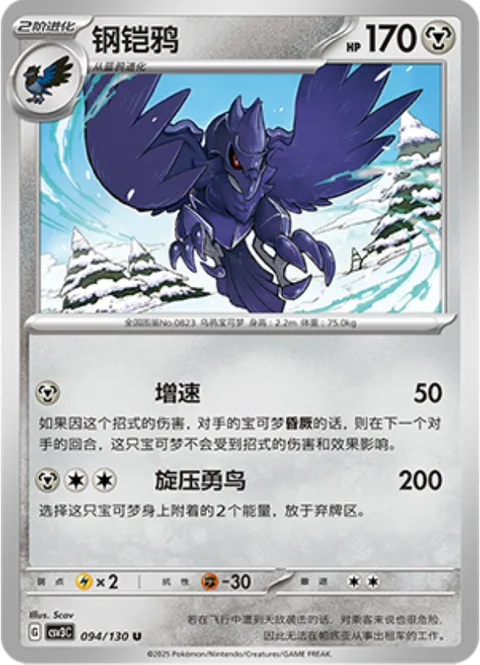 Corviknight [Accelerate | Spinning Bird]