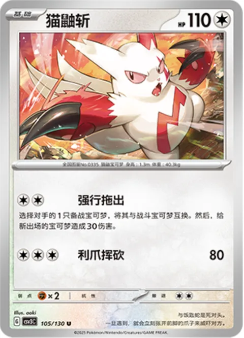 Zangoose [Drag Off | Slashing Claw]
