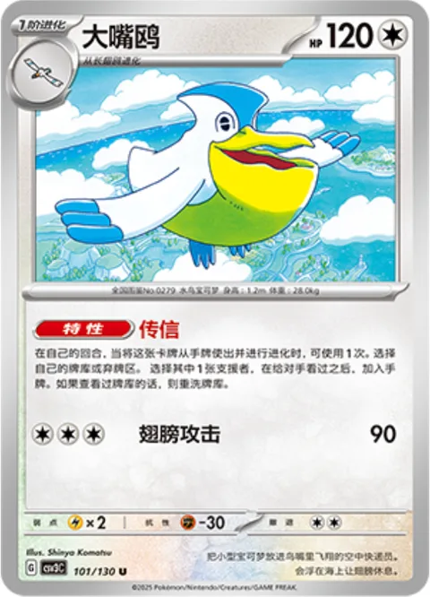 Pelipper [Hearsay | Wing Attack]