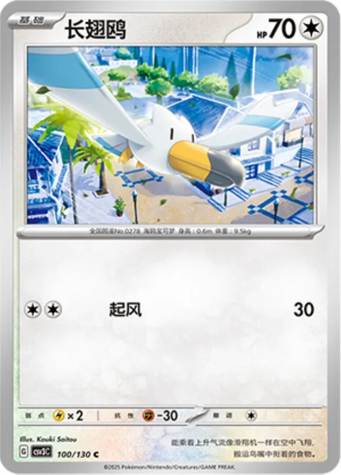 Wingull [Gust]