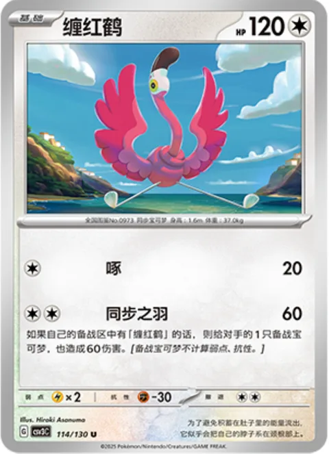 Flamigo [Peck | Synchronized Feathers]