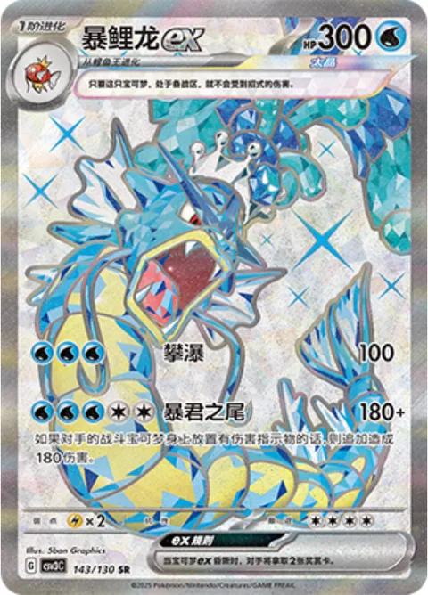 Gyarados ex [Waterfall | Tyrannical Tail]