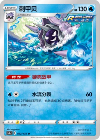 Cloyster [Shell Armor | Aqua Split]