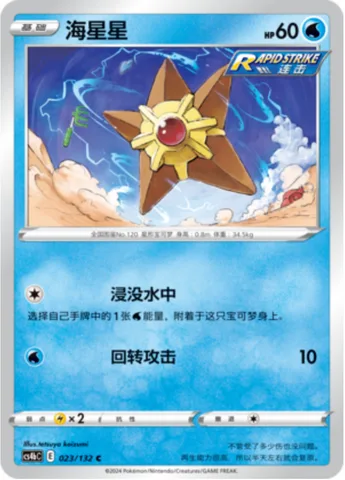 Staryu [Soak in Water | Spinning Attack]