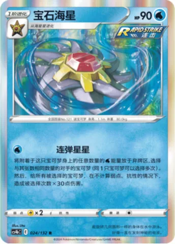 Starmie [Multishot Star]