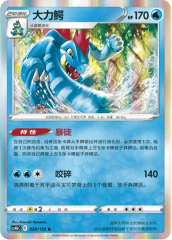 Feraligatr [Rowdy | Crunch]