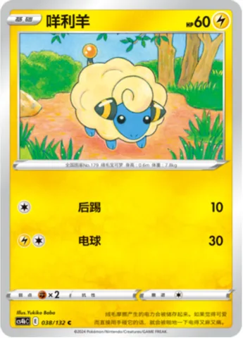 Mareep [Rear Kick | Electro Ball]