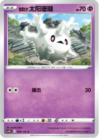 Galarian Corsola [Tackle]