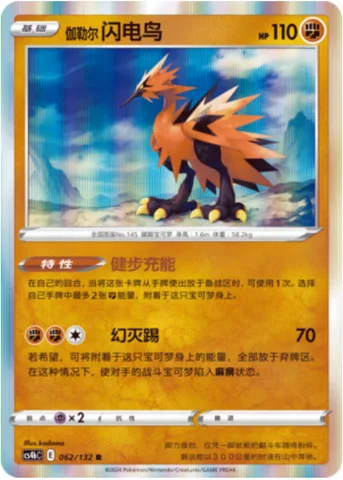 Galarian Zapdos [Strong Legs Charge | Zapper Kick]