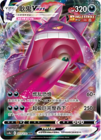 Gengar VMAX [Fear and Panic | G-Max Swallow Up]