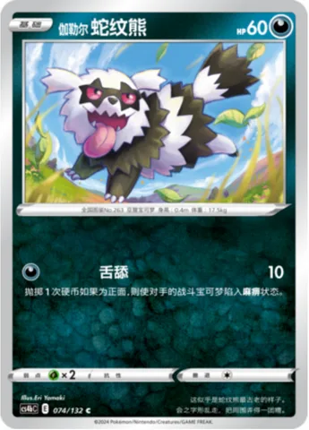 Galarian Zigzagoon [Lick]