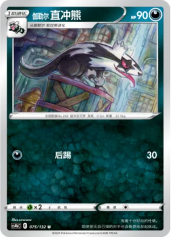 Galarian Linoone [Rear Kick]