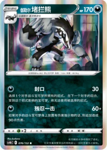 Galarian Obstagoon [Silence | Merciless Strike]