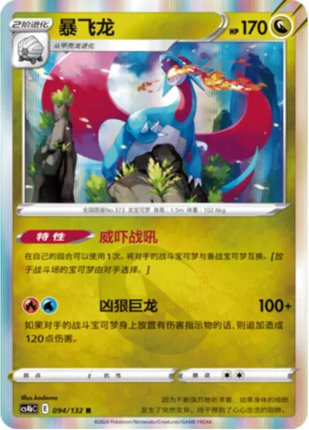 Salamence [Intimidating Roar | Fierce Dragon]