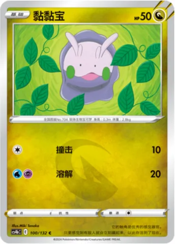 Goomy [Tackle | Melt]