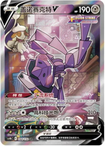 Genesect V [Fusion Strike System | Techno Blast]