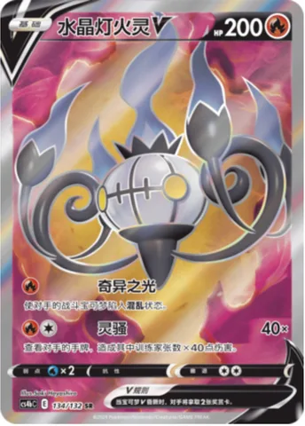 Chandelure V [Confuse Ray | Poltergeist]