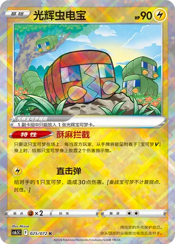 Radiant Charjabug [Shocking Block | Linear Attack]